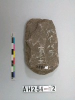 舌刃打製石斧藏品圖，第1張